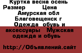 Куртка весна-осень. Размер44-46 › Цена ­ 1 000 - Амурская обл., Благовещенск г. Одежда, обувь и аксессуары » Мужская одежда и обувь   